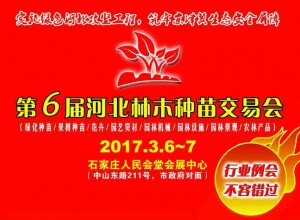 2017第六届河北林木种苗交易会