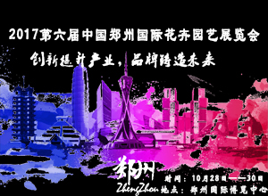2017第六届中国（郑州）国际花卉园艺展览会