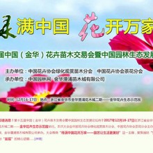 第十五届中国（金华）花卉苗木交易会暨中国园林生态发展论坛
