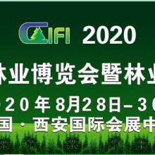 2020中国国际林业博览会暨林业产业峰会